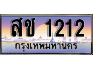 15. ผลรวมดี 15 ทะเบียนรถเลข 1212 เลขประมูล ทะเบียนสวย - สช 1212​ จากกรมขนส่ง