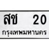 3.ป้ายทะเบียนรถ 20 ทะเบียนมงคล สช 20 จาก OKDEE TABIENROD
