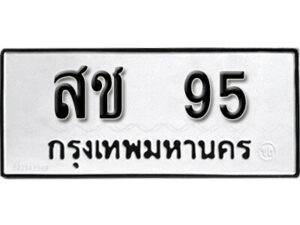 4.ป้ายทะเบียนรถ สช 95 ผลรวมดี 23 ทะเบียนมงคล มหาเสน่ห์