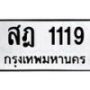 1.ป้ายทะเบียน สฎ 1119 ทะเบียนมงคล มหาเสน่ห์