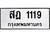 1.ป้ายทะเบียน สฎ 1119 ทะเบียนมงคล มหาเสน่ห์
