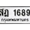 1.ป้ายทะเบียน สฎ 1689 ผลรวมดี 36 ทะเบียนมงคล มหาเสน่ห์