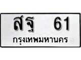 12.ป้ายทะเบียน สฐ 61 ผลรวมดี 23 ทะเบียนมงคล มหาเสน่ห์