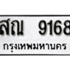 1. okdee ผลรวมดี 36 ป้ายทะเบียนรถ สณ 9168 จากกรมขนส่ง