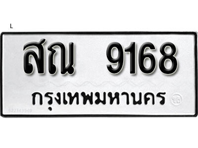 สณ 9168 1. okdee ผลรวมดี 36 ป้ายทะเบียนรถ สณ 9168 จากกรมขนส่ง