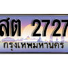 12. ทะเบียนรถ 2727 ป้ายประมูล – สต 2727 เลขสวยเหนือระดับ