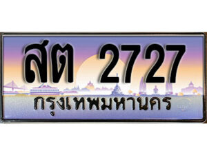 12. ทะเบียนรถ 2727 ป้ายประมูล – สต 2727 เลขสวยเหนือระดับ