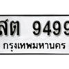 1. okdee ป้ายทะเบียนรถ – สต 9499 ผลรวมดี 41 จากกรมขนส่ง