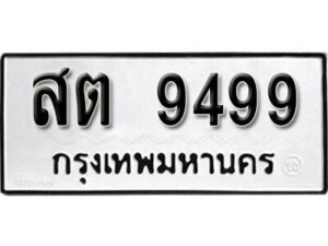 1. okdee ป้ายทะเบียนรถ – สต 9499 ผลรวมดี 41 จากกรมขนส่ง