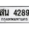 V. okdee ป้ายทะเบียนรถ สน 4289 ทะเบียนมงคลจากกรมขนส่ง