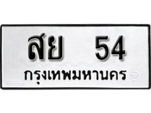 4.ป้ายทะเบียนรถ สย 54 ผลรวมดี 24 ทะเบียนมงคล มหาเสน่ห์
