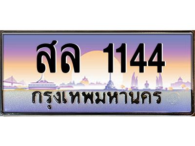 สล 1144 3.ทะเบียนรถ 1144 เลขประมูล ทะเบียนสวย สล 1144 ผลรวมดี 23