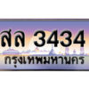 5. ทะเบียนซีรี่ย์ 3434 ทะเบียนสวยจากกรมขนส่ง สล 3434