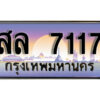 12. เลขทะเบียนรถ 7117 เลขประมูล ทะเบียนสวย - สล 7117