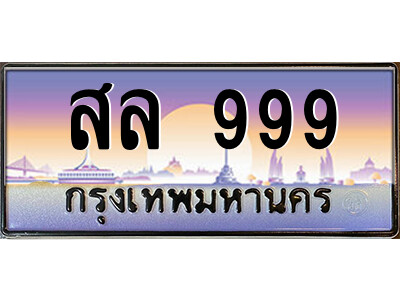 สล 999 P/ทะเบียนรถ สล 999 เลขประมูล ทะเบียนสวย สล 999 จากกรมขนส่ง