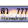 P/ ป้ายทะเบียนรถ สว 777 เลขประมูล ทะเบียนสวย สว 777 จากกรมขนส่ง
