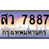 1.ทะเบียนรถ สว 7887 ทะเบียนสวย สะกดทุกสายตา