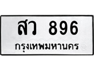 ทพ-ป้ายทะเบียนรถ สว 896 ทะเบียนมงคล สว 896 ผลรวมดี 36