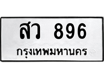 สว 896 ทพ-ป้ายทะเบียนรถ สว 896 ทะเบียนมงคล สว 896 ผลรวมดี 36
