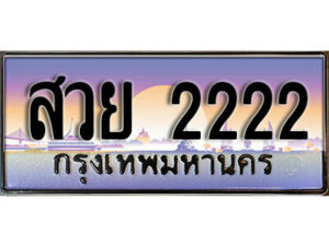 4.ทะเบียนรถ สวย 2222 ทะเบียนสวย สะกดทุกสายตา