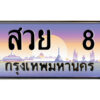 P/ทะเบียนรถ สวย 8 เลขประมูล ทะเบียนสวย สวย 8 จากกรมขนส่ง