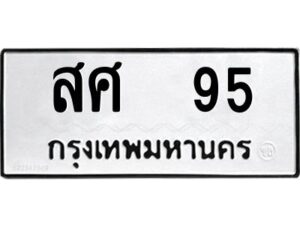 สศ 95