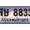 1.ทะเบียนรถ สษ 8833 ทะเบียนสวย สะกดทุกสายตา