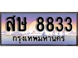 สษ 8833 1.ทะเบียนรถ สษ 8833 ทะเบียนสวย สะกดทุกสายตา