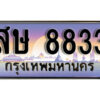 1.ทะเบียนรถ 8833 เลขประมูล ทะเบียนสวย - สษ 8833