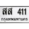 5.ป้ายทะเบียนรถ สส 411 ทะเบียนมงคล มหาเสน่ห์