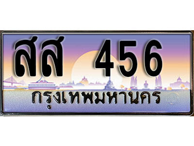 สส 456 L8. ทะเบียนสวย 456 เลขประมูล ทะเบียนรถสวย – สส 456 หรูคู่รถคุณ