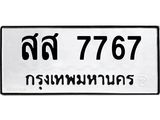 สส 7767 12.ทะเบียนรถ 7767 ทะเบียนมงคล สส 7767 ผลรวมดี 41