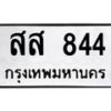 9.ทะเบียนรถ 844 ทะเบียนมงคล สส 844 จากกรมขนส่ง