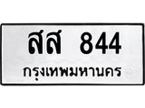 สส 844