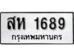 1. okdee ผลรวมดี 36 ป้ายทะเบียนรถ สห 1689 จากกรมขนส่ง