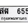51.ทะเบียนรถ 655 ทะเบียนมงคล สฬ 655 จากกรมขนส่ง