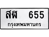สฬ 655
