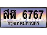 1.ทะเบียนรถ สฬ 6767 ทะเบียนสวย สะกดทุกสายตา
