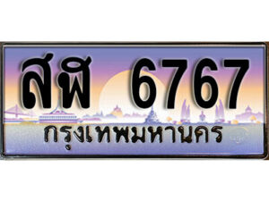 1.ทะเบียนรถ 6767 เลขประมูล ทะเบียนสวย - สฬ 6767