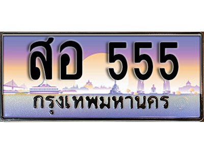 สอ 555 14. ทะเบียน 555 ทะเบียนสวยจากกรมขนส่ง - สอ 555 จากกรมขนส่ง