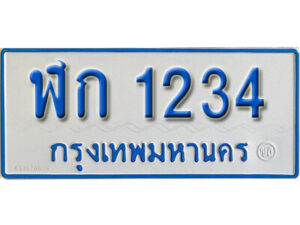 1.ทะเบียนรถตู้ 1234 ทะเบียนรถตู้เลขมงคล - ฬก 1234