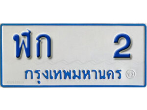 1. ทะเบียนรถตู้ 2 - ฬก 2 ทะเบียนรถตู้ป้ายฟ้าเลขมงคล
