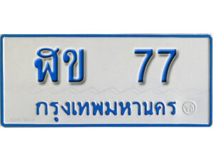 12. ทะเบียนรถตู้ 77 ทะเบียนรถตู้เลขมงคล - ฬข 77 จากรมขนส่ง