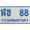 1.ทะเบียนรถตู้ 88 ผลรวมดี 23 ทะเบียนรถตู้ป้ายฟ้าเลขมงคล - ฬข 88