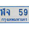 1.ทะเบียนรถตู้ 59 ทะเบียนรถตู้เลขมงคล - ฬจ 59 จากกรมขนส่ง