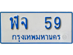 1.ทะเบียนรถตู้ 59 ทะเบียนรถตู้เลขมงคล - ฬจ 59 จากกรมขนส่ง