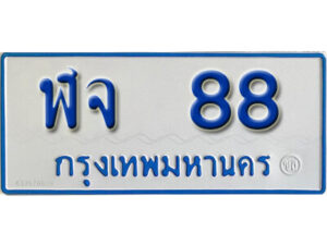 1.ทะเบียน 88 ทะเบียนรถตู้ 88 - ฬจ 88 ทะเบียนรถตู้ป้ายฟ้าเลขมงคล