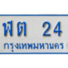 1. ผลรวมดี 14 เลขทะเบียนรถตู้ 24 ทะเบียนเลขรถมงคล - ฬต 24