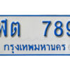 5.ผลรวมดี 32 ทะเบียนรถตู้ 789 ทะเบียนรถตู้เลขมงคล - ฬต 789