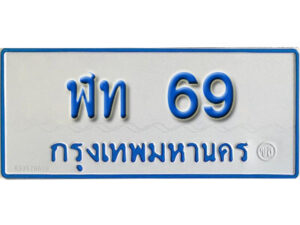 7. ทะเบียน 59 ทะเบียนรถตู้ 59 - ฬย 59​ ทะเบียนรถตู้ป้ายฟ้าเลขมงคล